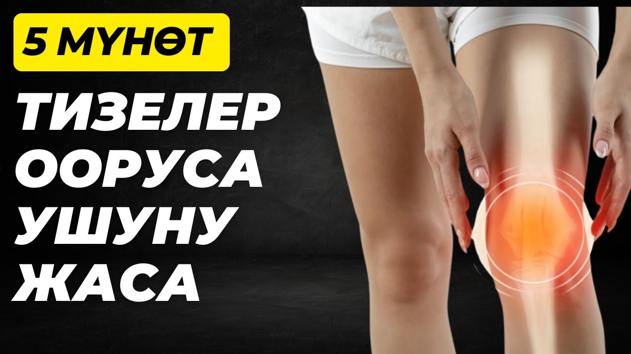 Күнүнө 5 мүнөт — тизе ооруну унутасың! 5 минут в день — забудь про боль в колене!