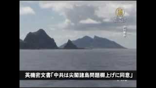 【中国１分間】英機密文書「中共は尖閣諸島問題棚上げに同意」 20150104