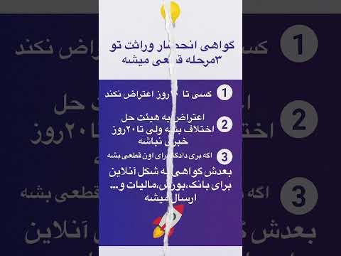 از مرداد ۱۴۰۴ گواهی انحصار وراثت آنلاین صادر میشه سریع ساده و بدون دادگاه حقوقی 