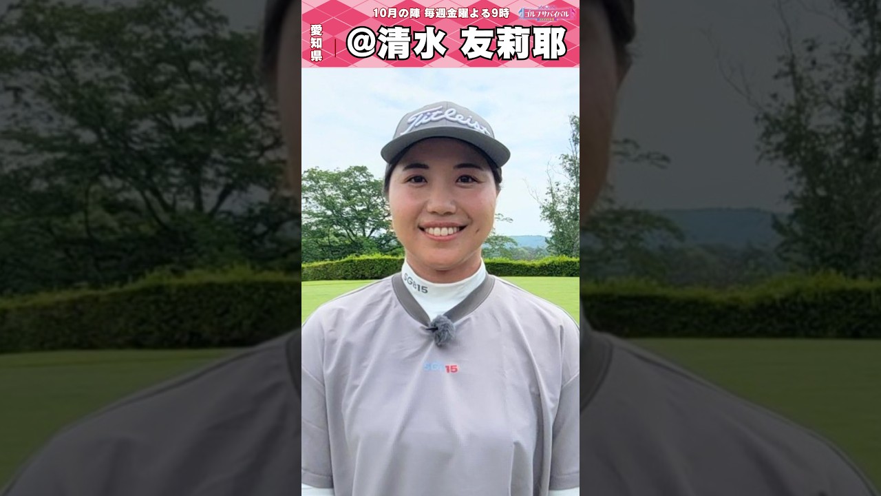 初出場🔥清水 友莉耶【ゴルフウェア特集】ゴルサバ出場選手の“勝負ウェア”紹介！#女子ゴルフ #ゴルフウェア #ゴルサバ #ゴルフ