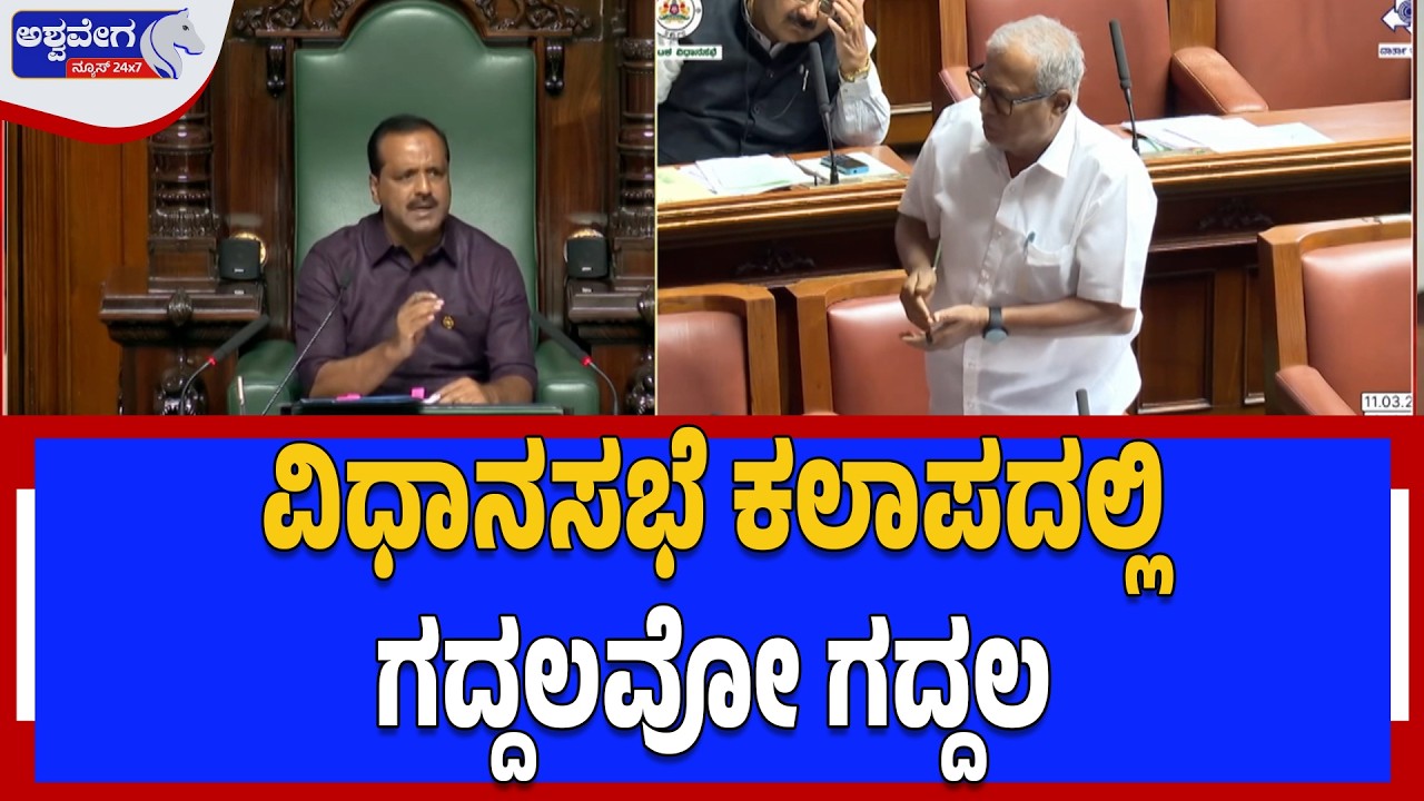 ವಿಧಾನಸಭೆ ಕಲಾಪದಲ್ಲಿ ಗದ್ದಲವೋ ಗದ್ದಲ | Assembly Session Chaos in Karnataka -Ashwavega news