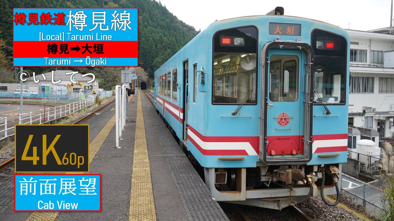 【4K60P前面展望】樽見鉄道 樽見線 普通 樽見⇒大垣