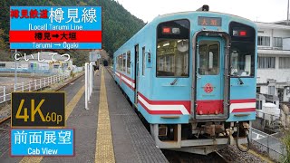 【4K Cabview】Tarumi Railway/Tarumi Line [Local](Tarumi ⇒ Ōgaki)