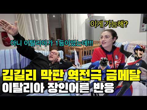 김길리 선수의 역전 금메달이 믿기지 않는 이탈리아 장인어른 (밀라노 동계올림픽 쇼트트랙 여자 계주)
