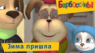 Зима пришла 🎄 Барбоскины ❄️ Сборник мультфильмов 2018 Зима пришла 🎄 Барбоскины ❄️ Сборник мультфильмов 2018