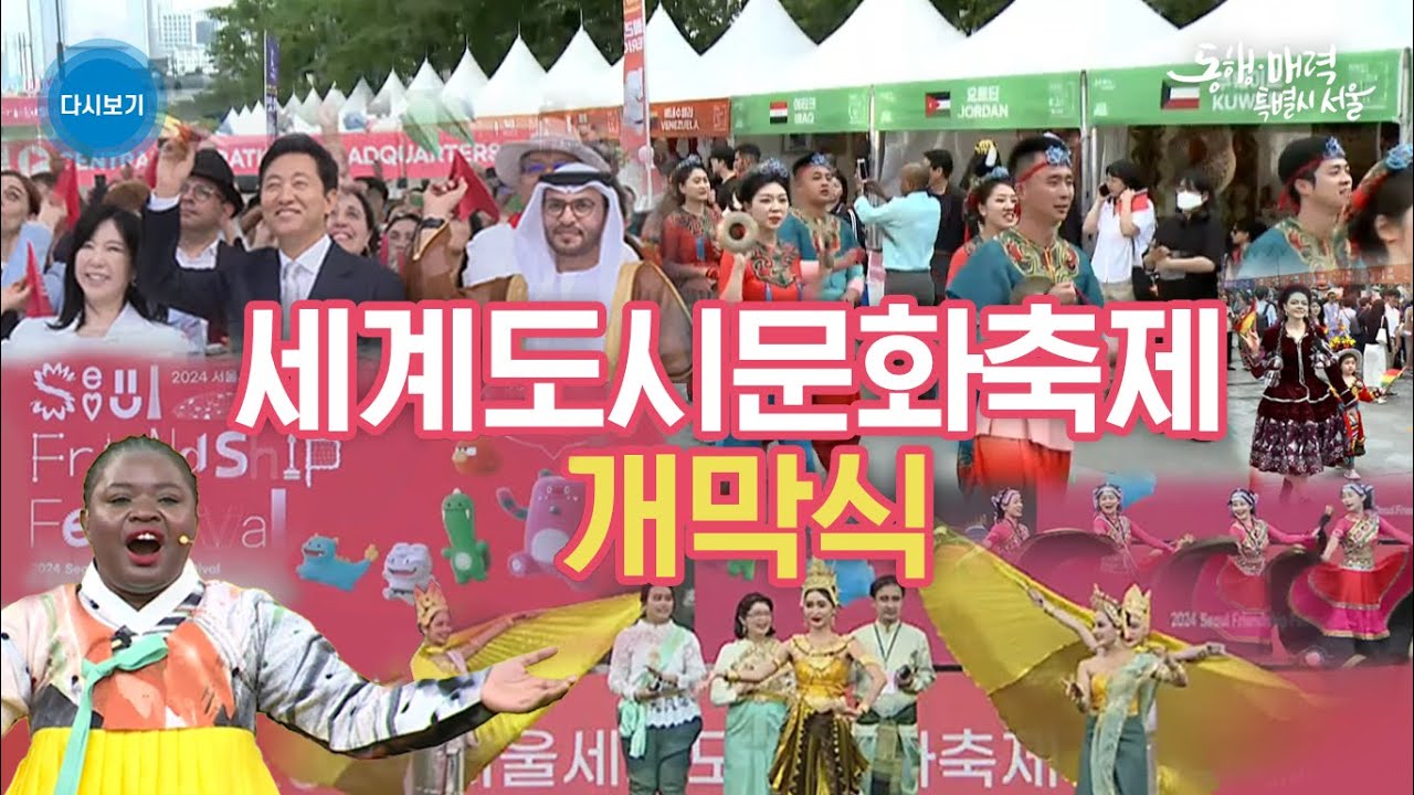 세계도시문화축제 개막식