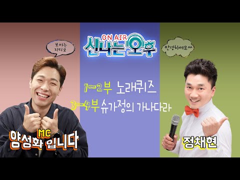 [LIVE] 10/23(월) 신나는 오후 양성화 입니다^^ (1~2부 노래퀴즈, 3~4부 슈가정의 <strong>가나다라</strong>)