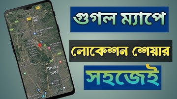 কিভাবে গুগল ম্যাপ লোকেশন শেয়ার করব || How to share google map location