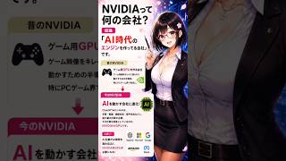 NVIDIAって何の会社?AI時代のエンジン企業を初心者向けに解説🌸