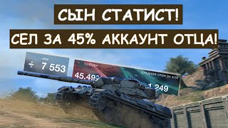 ОТЕЦ  ПОПРОСИЛ СЫНА СТАТИСТА СЫГРАТЬ! БАТЯ БЫЛ В ВОСТОРГЕ! Leopard 1 Tanks blitz