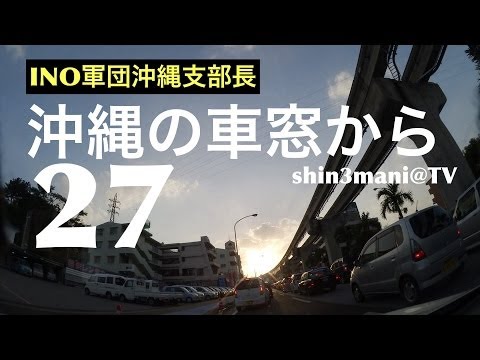 【沖縄の車窓から】【27】ゆいレール 小禄駅付近〜赤嶺駅付近