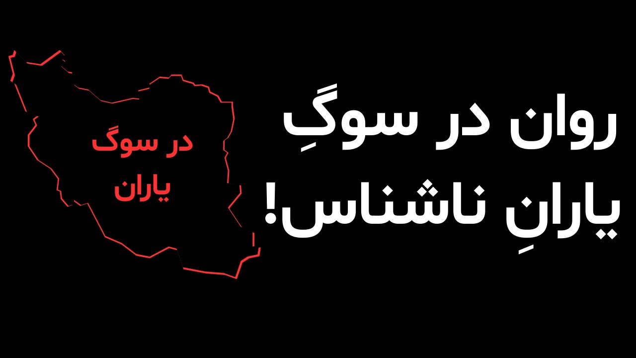 در روان ایرانیان این روزها چه میگذرد؟! | #کارل_یونگ #سلامت_روان #روانشناسی