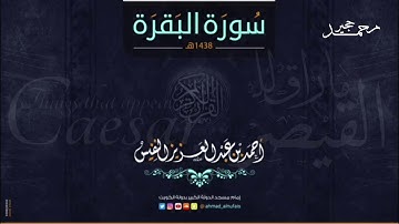 سورة البقرة كاملة تلاوة تنعش القلب و الروح لـألشيخ:  احمد النفيس -بدون اعلانات-