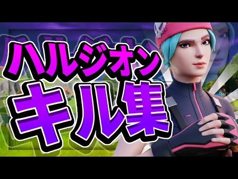 [キル集] ハルジオン　/ Soma highlight  #46 ps5直差し　[Fortnite フォートナイト]