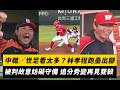 中職／世足看太多？林孝程跑壘出腳　被判「故意妨礙守備」九局追分秀變再見雙殺｜NOWNEWS