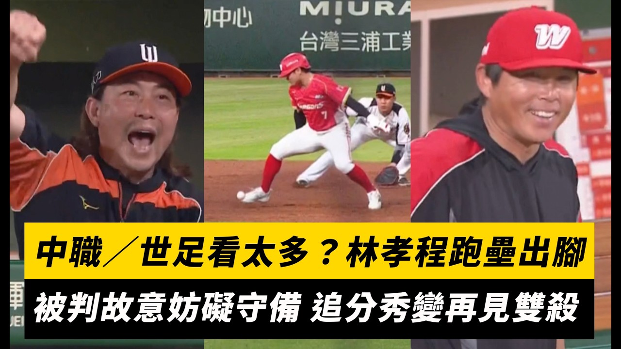 中職／世足看太多？林孝程跑壘出腳　被判「故意妨礙守備」九局追分秀變再見雙殺｜NOWNEWS
