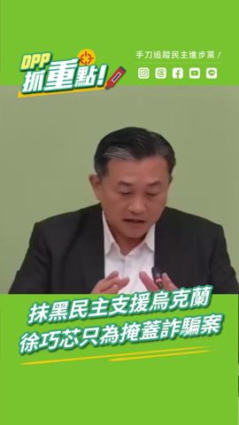 【DPP抓重點】抹黑民主支援烏克蘭，徐巧芯只為掩蓋詐騙案