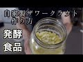 【発酵食品】自家製ザワークラウトの作り方【キャベツと塩のみ】
