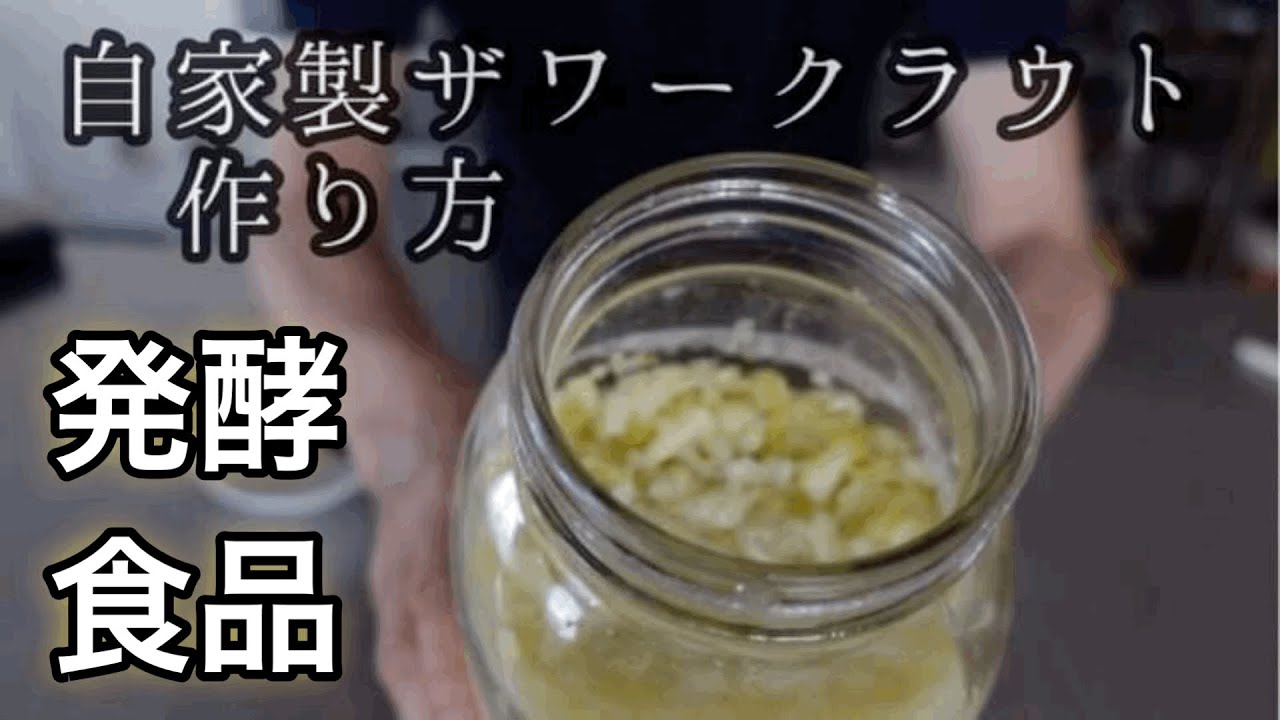 【発酵食品】自家製ザワークラウトの作り方【キャベツと塩のみ】