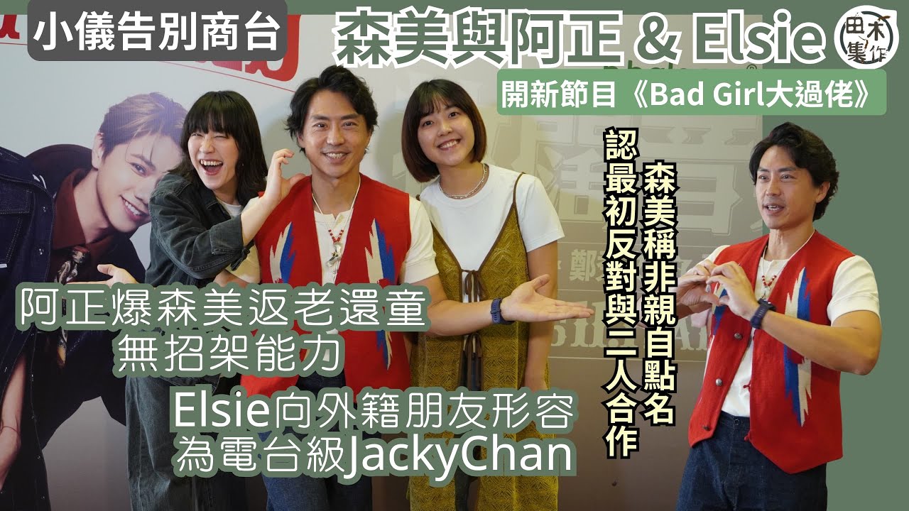 小儀告別商台丨森美與阿正 & Elsie開新節目新節目《Bad  Girl大過佬》丨阿正爆森美返老還童 無招架能力丨森美認最初反對與阿正 & Elsie合作丨田木集作