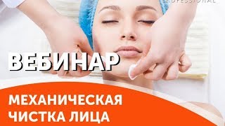 МЕХАНИЧЕСКАЯ ЧИСТКА лица. Основы и тонкости. Вебинар УЦ АЮНА МЕХАНИЧЕСКАЯ ЧИСТКА лица. Основы и тонкости. Вебинар УЦ АЮНА
