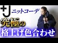 【＋J購入品レビュー】今シーズン最高の大人綺麗を演出！アラフォー女子におすすめのユニクロニット冬の着こなし方をプロ解説！