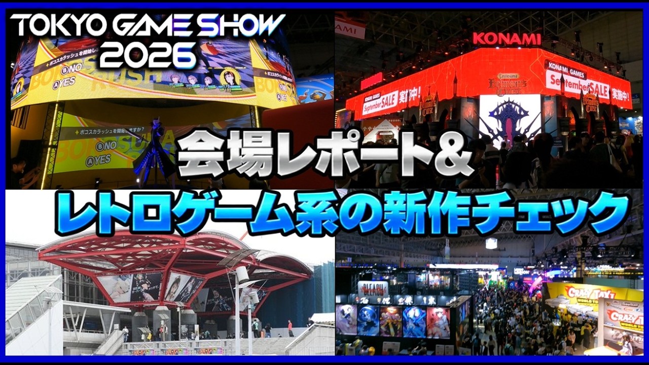 東京ゲームショウ 2026 会場レポート＆ レトロゲーム 系の新作チェック【TGS】