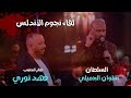 ديو النجوم طائر الجنوب فهد نوري السلطان سلوان الجميلي
