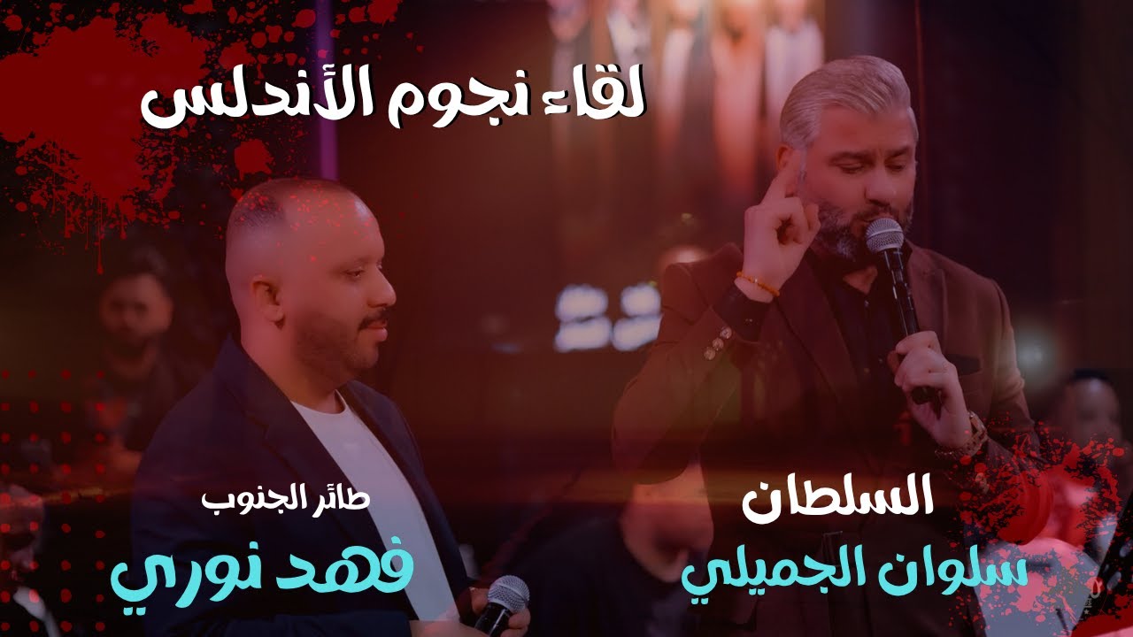 ديو النجوم #طائر الجنوب#فهد_نوري#السلطان#سلوان الجميلي