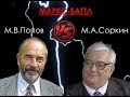 Левотемия: маркс-баттл Попов vs Соркин