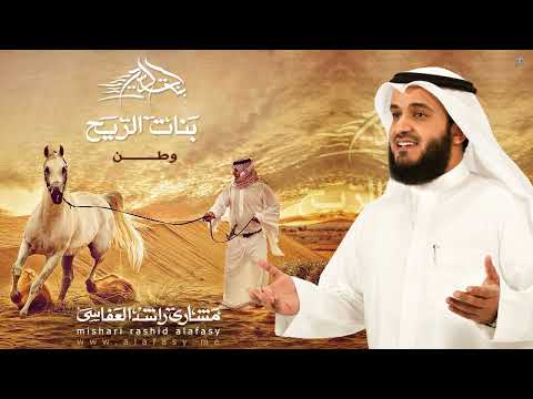 مشاري راشد العفاسي وطن   
