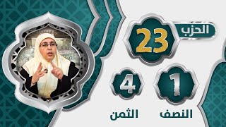 الحزب 2⃣3⃣ النصف 1⃣ الثمن 4⃣