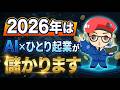 【有料級】最新のAI×ひとり起業の始め方・稼ぎ方！成功するための秘訣を暴露【副業・在宅ワークでも可】