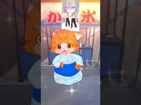 【NOT＿MMD】『めちゃヤバッ！？バリ溶けかき氷⤴︎⤴︎』#踊ってみた にゃ！ #shorts #vtuber #dance