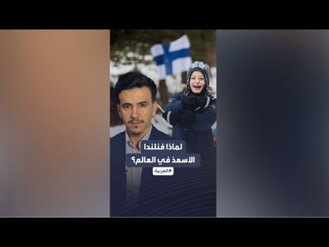 أسباب جعلت الفنلنديون أسعد شعوب الأرض