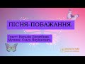 ПІСНЯ ПОБАЖАННЯ мінус Zhorzhetta82 Olgadzhus ПІСНЯ ПОБАЖАННЯ мінус Zhorzhetta82 Olgadzhus