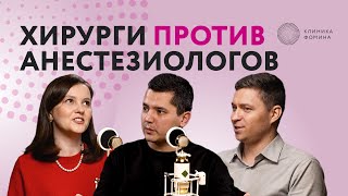 видео: Хирурги против анестезиологов картинка: Хирурги против анестезиологов