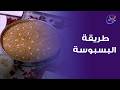 لما البسبوسة تكون معمولة بحب، النتيجة لازم تكون مبهرة من إيد الشيف حورية الحداد✨
