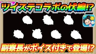 ツイステ側でツムツムコラボ開催確定！！相互コラボ開催なら大量コイン消費になりそうw【ツムツム】