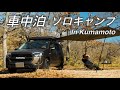 車中泊ソロキャンプが快適でした！