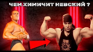 ХИМИЧЕСКАЯ ТРАНСФОРМАЦИЯ АЛЕКСАНДРА НЕВСКОГО