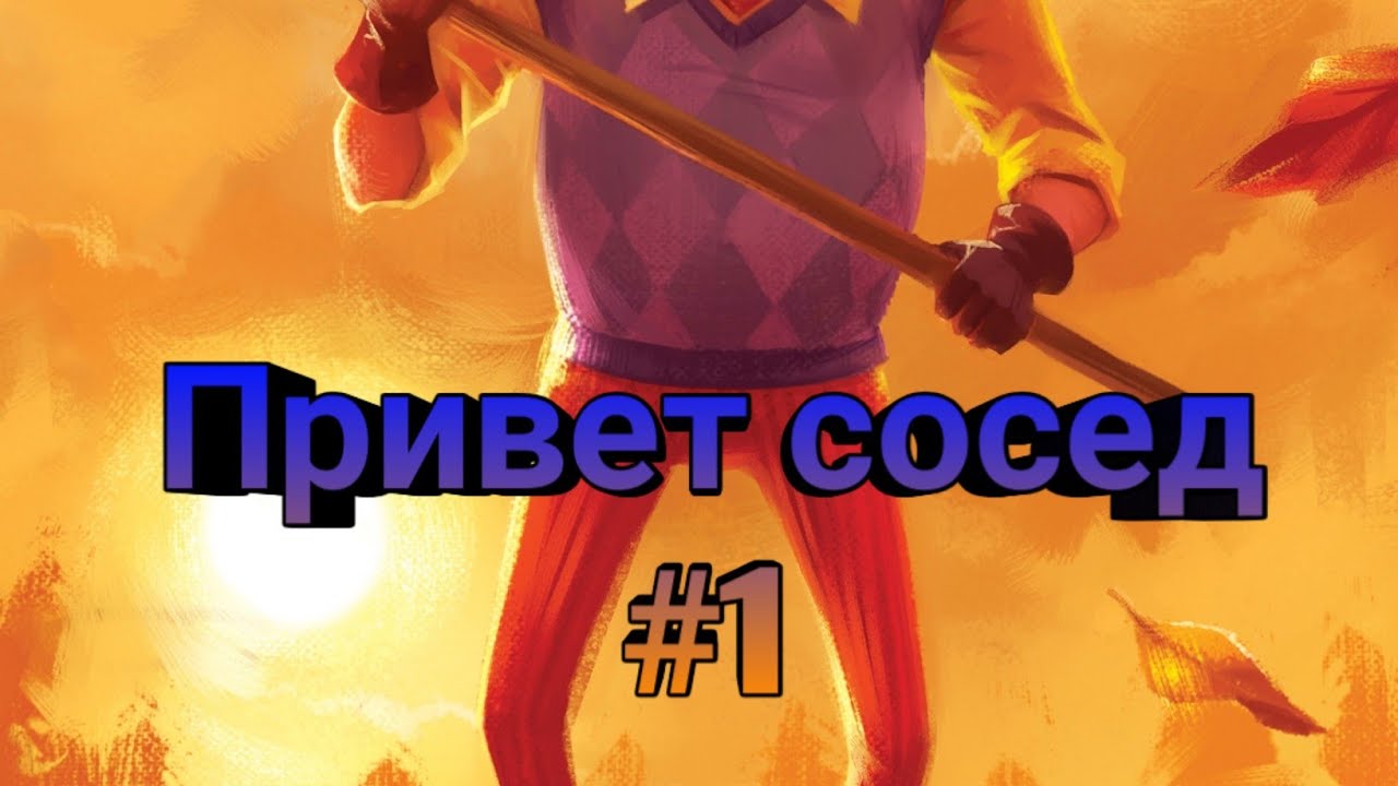 Лови сосед