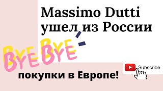 Massimo Dutti уходит из России. Как покупать заграницей? Массимо Дутти