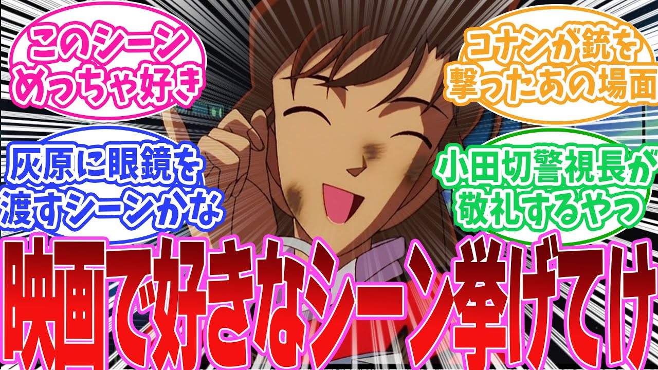 コナン映画で好きなシーン&好きなEDの入り方挙げてけに対する読者の反応集【名探偵コナン】