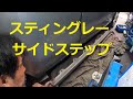 ＭＨ２３Ｓ　ワゴンＲ スティングレー　サイドステップ　取り外し　方法　MH23S　SUZUKI Wagon R STINGRAY　スズキ