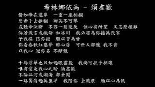 【試聽】希林娜依高 - 須盡歡 (《折腰》電視劇誓愛曲)