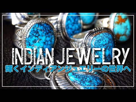 インディアンジュエリー　ターコイズ 買わなきゃ損!?】💎インディアンジュエリー / 先日入荷分を早速ご紹介