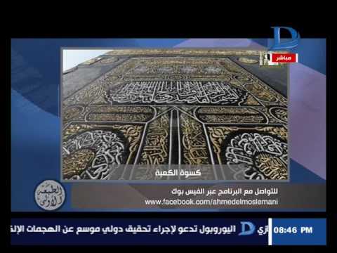 المسلماني لماذا توقفت مصر عن إرسال كسوة الكعبة في عهد الرئيس جمال عبد الناصر
