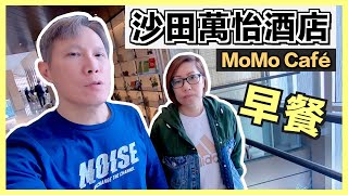 【Staycation】Courtyard by Marriott｜MoMo Cafe｜自助早餐 ... 