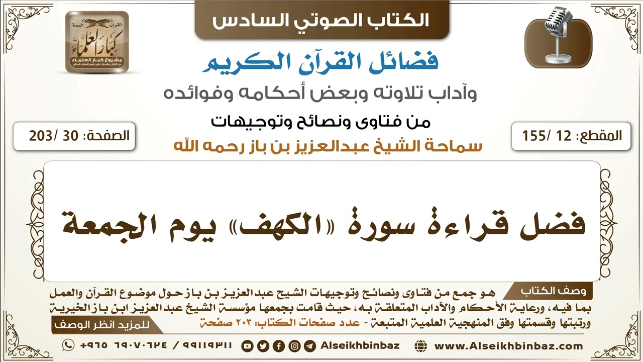 [12 /155] فضل قراءة سورة «الكهف» يوم الجمعة | كتاب فضائل القرآن لابن باز